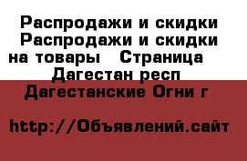 Распродажи и скидки Распродажи и скидки на товары - Страница 2 . Дагестан респ.,Дагестанские Огни г.